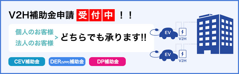 V2H補助金申請代行。申請受付中！